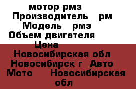 мотор рмз 640 › Производитель ­ рм › Модель ­ рмз640 › Объем двигателя ­ 640 › Цена ­ 65 000 - Новосибирская обл., Новосибирск г. Авто » Мото   . Новосибирская обл.